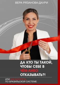 Да кто ты такой, чтобы себе в чём-либо отказывать?! Или как богатеть по бразильской системе