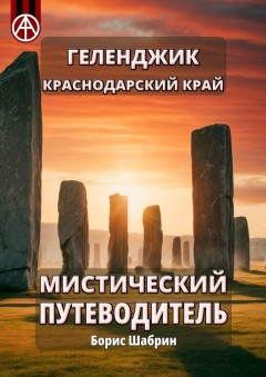 Геленджик. Краснодарский край. Мистический путеводитель