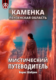 Каменка. Пензенская область. Мистический путеводитель