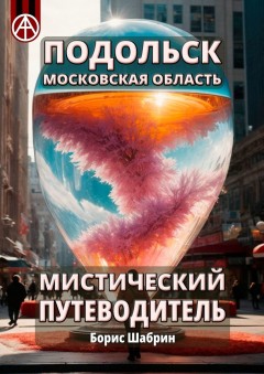 Подольск. Московская область. Мистический путеводитель