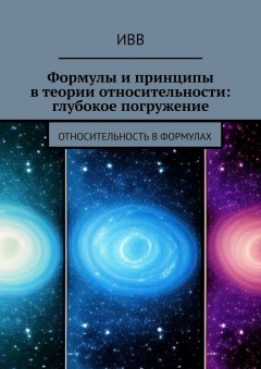 Формулы и принципы в теории относительности: глубокое погружение. Относительность в формулах