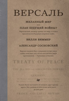 Версаль: Желанный мир или план будущей войны?