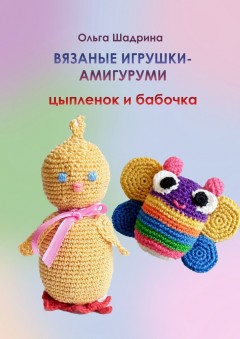 Вязаные игрушки-амигуруми цыпленок и бабочка