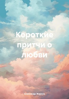 Короткие притчи о любви