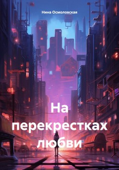 На перекрестках любви