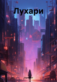 Лухари