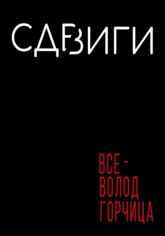 Сдвиги