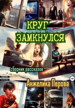 Круг замкнулся