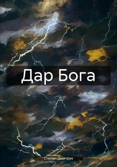 Дар Бога