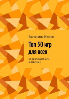 Топ 50 игр для всех