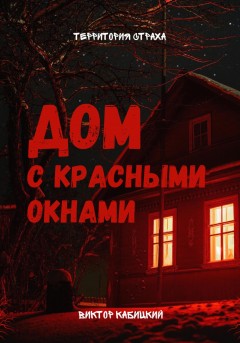 Дом с красными окнами