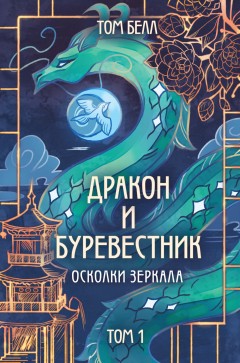 Дракон и Буревестник. Осколки зеркала. Том 1