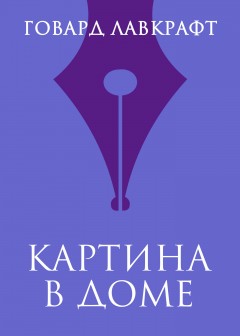 Картина в доме