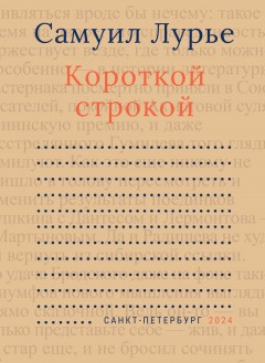 Короткой строкой