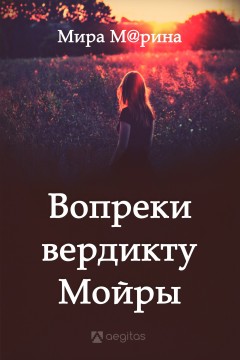 Вопреки вердикту Мойры