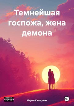 Темнейшая госпожа, жена демона