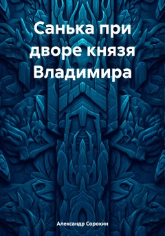 Санька при дворе князя Владимира