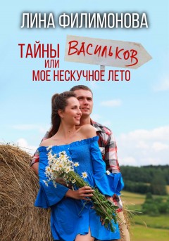 Тайны Васильков или мое нескучное лето