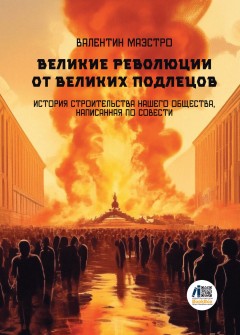 Великие Революции от Великих Подлецов. Книга 5