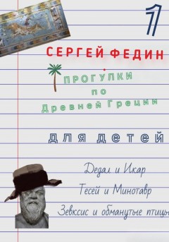 Прогулки по Древней Греции для детей – 1. Дедал и Икар. Тесей и Минотавр. Зевксис и обманутые птицы