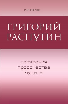 Григорий Распутин. Прозрения, пророчества, чудеса