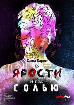 В ярости и под солью