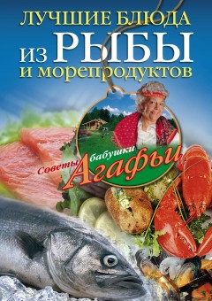 Лучшие блюда из рыбы и морепродуктов