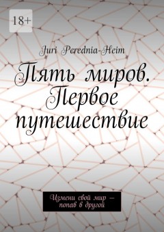 Пять миров. Первое путешествие. Измени свой мир – попав в другой