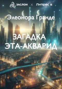 Загадка Эта-Акварид