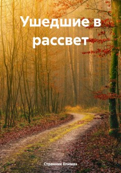 Ушедшие в рассвет