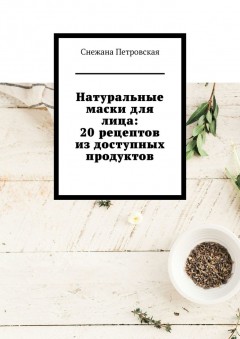 Натуральные маски для лица: 20 рецептов из доступных продуктов