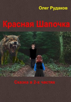 Красная Шапочка. Сказка в 2-х частях