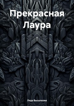 Прекрасная Лаура