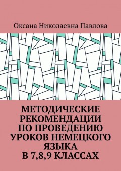 Методические рекомендации по проведению уроков немецкого языка в 7-м, 8-м, 9-м классах