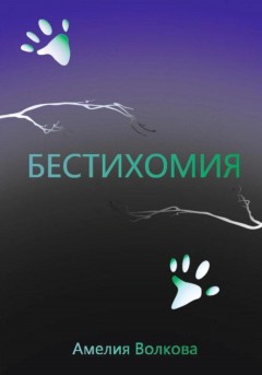 Бестихомия