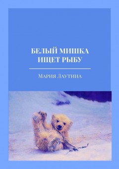 Белый мишка ищет рыбу