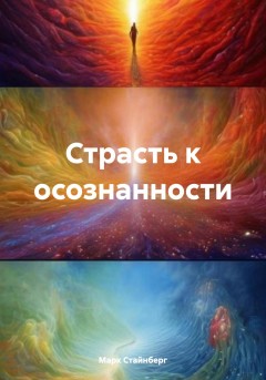 Страсть к осознанности