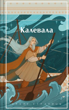 Калевала