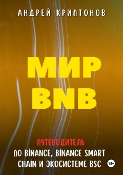 Мир BNB. Путеводитель по Binance, Binance Smart Chain и экосистеме BSC