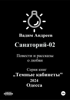 Санаторий-02. Повести и рассказы о любви