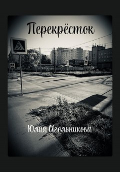 Перекресток