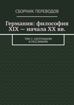 Германия: философия XIX – начала XX вв. Том 2. Скептицизм и пессимизм