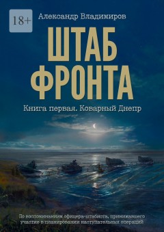 Штаб фронта. Книга первая. Коварный Днепр