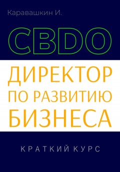 Директор по развитию бизнеса (CBDO). Краткий курс