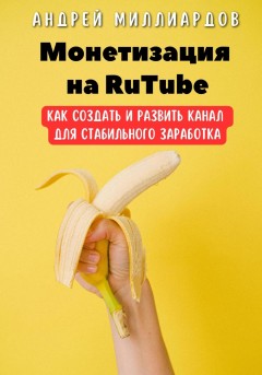 Монетизация на RuTube. Как создать и развить канал для стабильного заработка