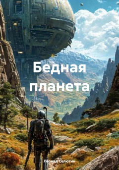 Бедная планета