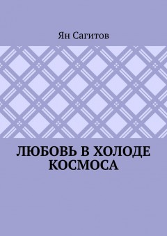 Любовь в холоде космоса