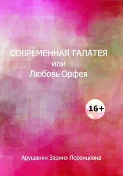 Современная Галатея