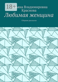 Любимая женщина. Сборник рассказов