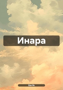 Инара